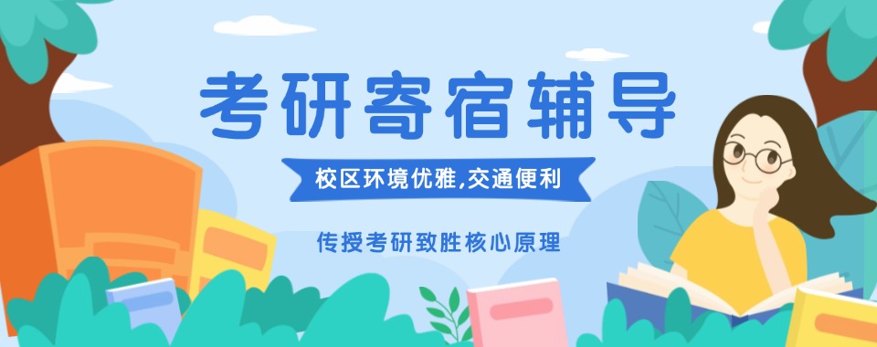 宣布!南京八大口碑好的寄宿考研辅导机构实力排名汇总